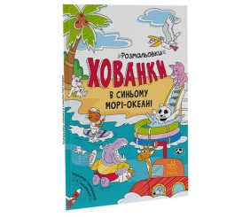 Розмальовки-хованки "В синьому морі-океані"