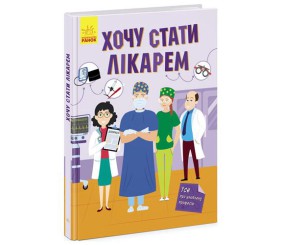 Все про улюблену професію: Хочу стати лікарем