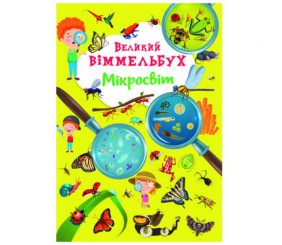 Книга-картонка "Великий віммельбух. Мікросвіт" (укр.)