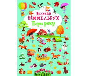 Книга-картонка "Великий виммельбух. Пори року" (укр)