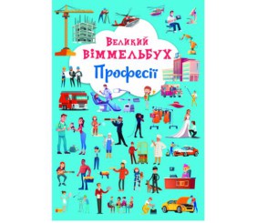 Книга-картонка "Великий виммельбух. Професії" (укр)