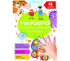 Книга "Малюємо пальчиками, долоньками й кулачками. Метелик"