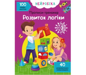Книга "Прописи-тренажер. Розвиток логіки" (укр)