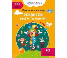 Книга "Прописи-тренажер. Розвиток уваги та пам'яті" (укр)