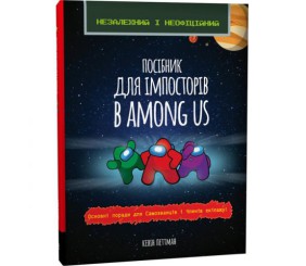 Книга "Посібник для імпосторів в Among Us" (укр)