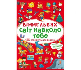 Книга "Віммельбух. Світ навколо тебе"