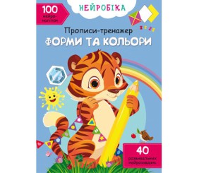 Книга "Нейробіка. Прописи-тренажер. Форми та кольори"