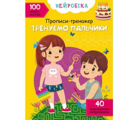 Книга "Нейробіка. Прописи-тренажер. Тренуємо пальчики"