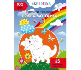 Нейробіка. Прописи-тренажер. Дрібна моторика