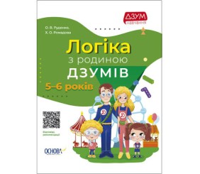 Книга "Логіка з родиною Дзумів: 6-8 років" (укр)
