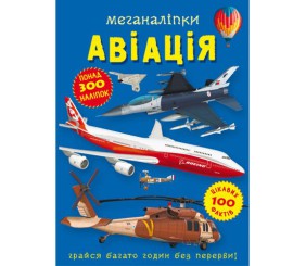 Книга "Меганаліпки. Авіація"