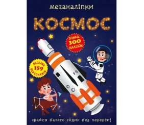 Книга "Меганаліпки. Космос"