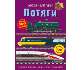 Книга "Меганаліпки. Потяги"