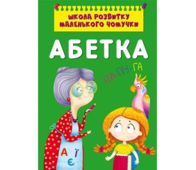 Книга "Школа розвитку маленького чомучки. Абетка"