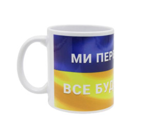 Чашка "Ми переможемо!"