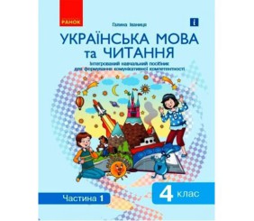 Інтегрований навчальний посібник "Українська мова та читання частина 1"