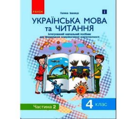 Інтегрований навчальний посібник "Українська мова та читання частина 2"