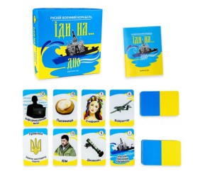 Карткова гра "Рускій воєнний корабель, іди на..." (укр)