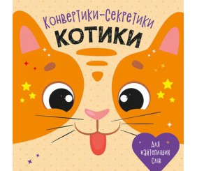 Конвертики-секретики "Котики" (укр)