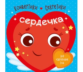Конвертики-секретики "Сердечки" (укр)