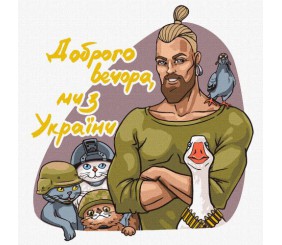 Картина за номерами "Доброго вечора, ми з України" ★★★★