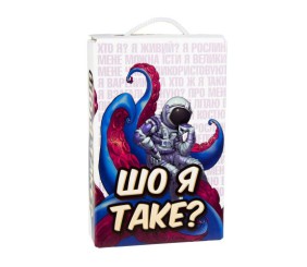 Настільна гра "Шо я таке?" (укр)
