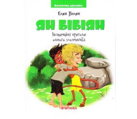 Бібліотека школяра: Ян Бібіян.Незвичайні пригоди одного хлопчика