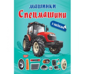 Книжка "Машинки Спецмашини" з наклейками