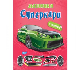 Книжка "Машинки суперкари" з наклейками