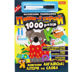 Книга "Пиши-стирай1000 разів: Я вивчаю англійські букви і слова" (укр)