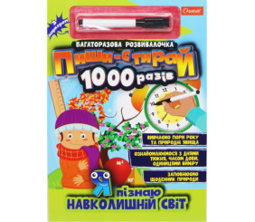 Книга "Пиши-стирай 1000 разів: Я пізнаю навколишній світ" (укр)