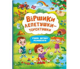 Книга "Віршики лепетушки-торохтушки" (укр)