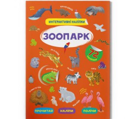 Книга "Інтерактивні наліпки. Зоопарк" (укр)