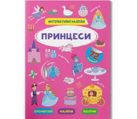 Книга "Інтерактивні наліпки. Принцеси" (укр)