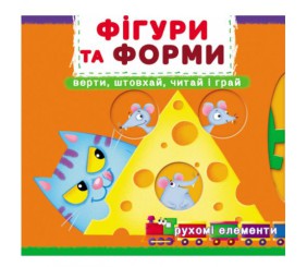 Книжка з механізмами "Фігури та форми: крути, штовхай, читай, грай"