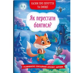 Книга "Казки про почуття та емоції. Як перестати боятися?"  (укр)