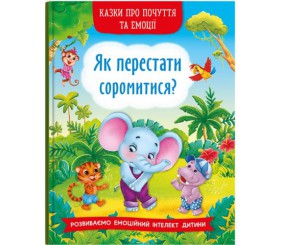 Книга "Казки про почуття та емоції. Як перестати соромитися?" (укр)