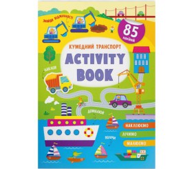 Книга "Activity book. Кумедний транспорт" (укр)