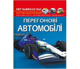 Книга "Світ навколо нас. Перегонові автомобілі"  (укр)