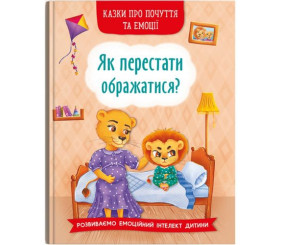 Книга "Як перестати ображатися?" (укр)
