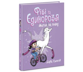 Книга "Фібі та єдинорозя: Життя на повну" (укр)