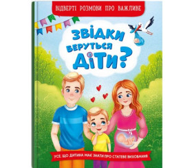 Книга "Звідки беруться діти? Відверті розмови про важливе" (укр)