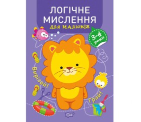 Книжка "Професор з пелюшок Логічне мислення. 3-4 роки" (укр)