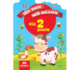Збірник завдань "Що вміє мій малюк. Від 2-х років" (укр)