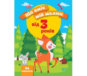 Збірник завдань "Що вміє мій малюк. Від 3-х років" (укр)