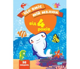 Збірник завдань "Що вміє мій малюк. Від 4-х років" (укр)
