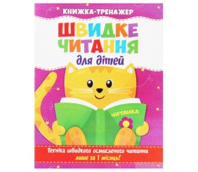 Книга-тренажер "Швидке читання для дітей" (укр)
