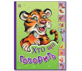 Книга "Маленькому пізнайкові: Хто що говорить" (укр)