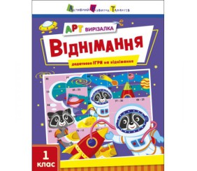 Книга "Арт-вырезалка: Віднімання" (укр)