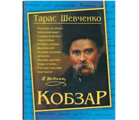 Книга "Кобзар. Тарас Шевченко" (укр)